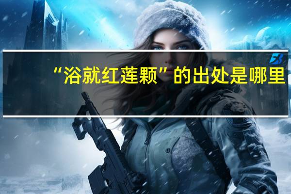 “浴就红莲颗”的出处是哪里