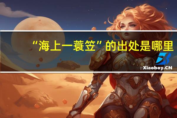 “海上一蓑笠”的出处是哪里