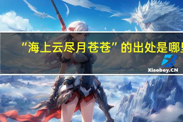 “海上云尽月苍苍”的出处是哪里