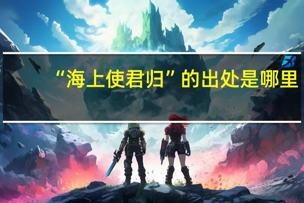 “海上使君归”的出处是哪里