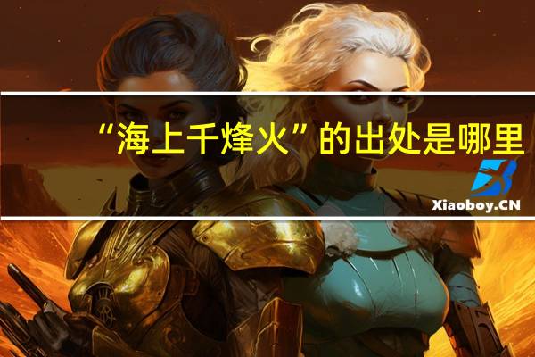 “海上千烽火”的出处是哪里