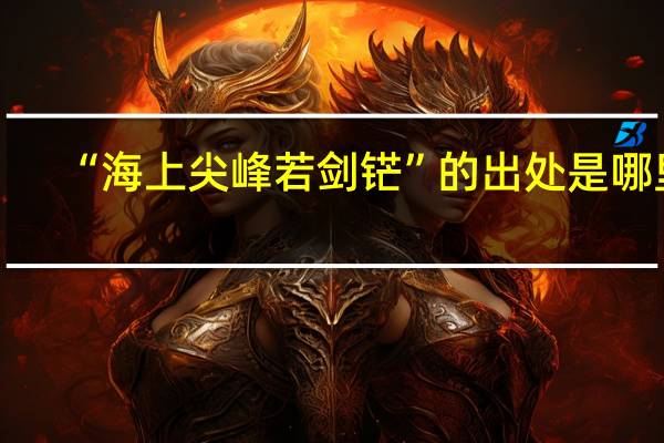 “海上尖峰若剑铓”的出处是哪里