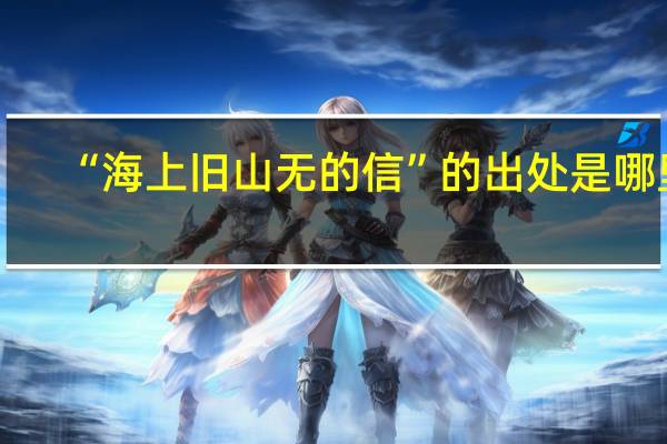 “海上旧山无的信”的出处是哪里