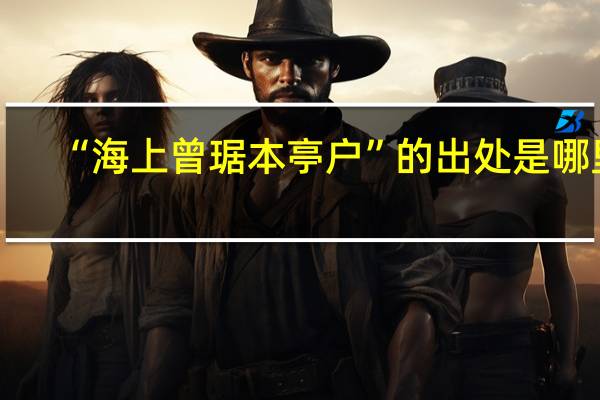 “海上曾琚本亭户”的出处是哪里
