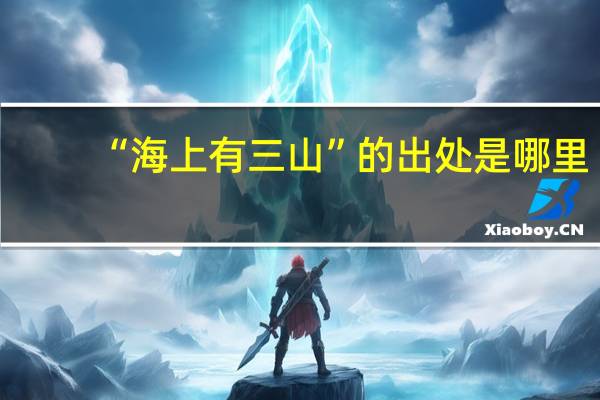 “海上有三山”的出处是哪里