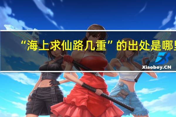 “海上求仙路几重”的出处是哪里