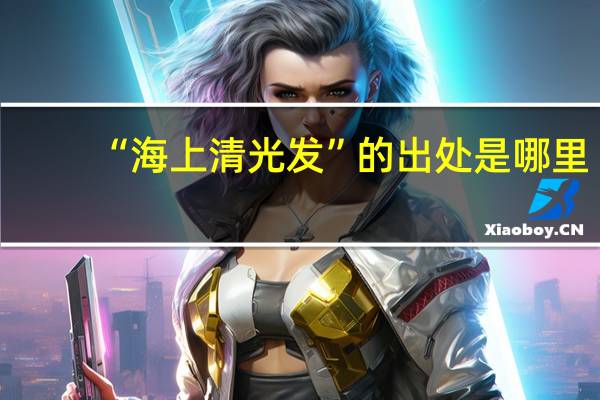“海上清光发”的出处是哪里
