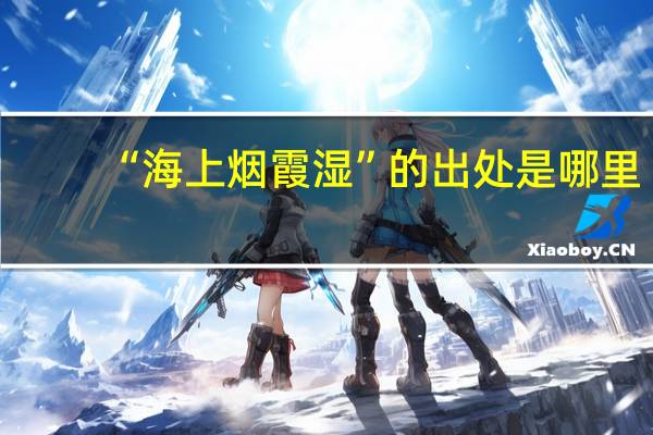 “海上烟霞湿”的出处是哪里