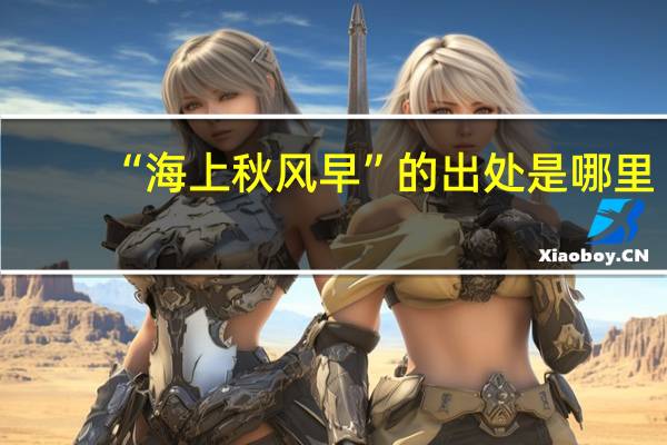 “海上秋风早”的出处是哪里