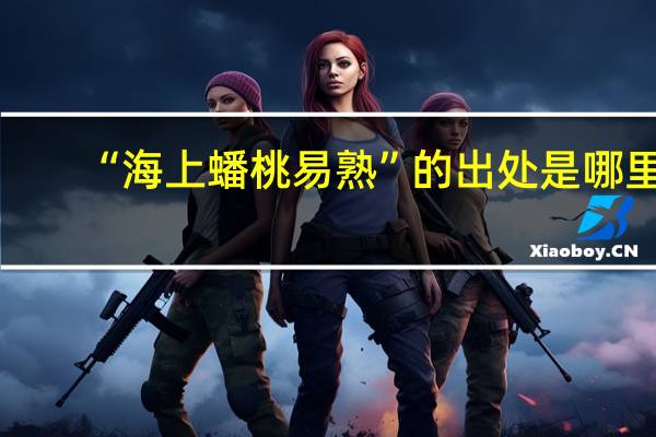 “海上蟠桃易熟”的出处是哪里