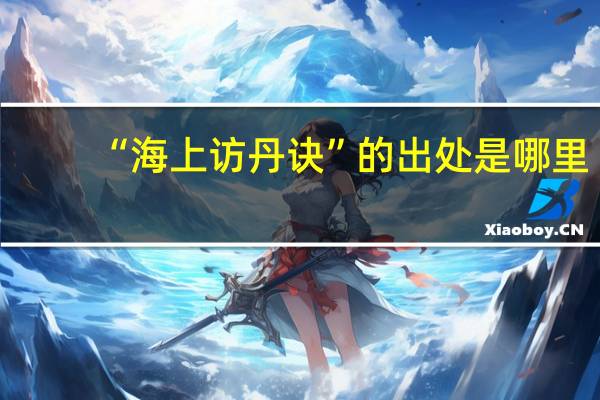 “海上访丹诀”的出处是哪里