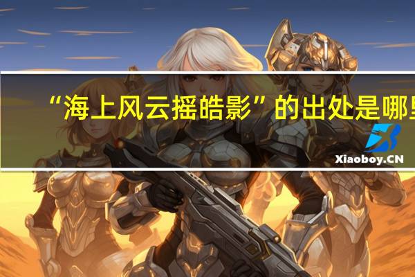 “海上风云摇皓影”的出处是哪里