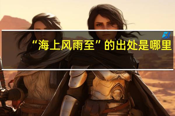 “海上风雨至”的出处是哪里
