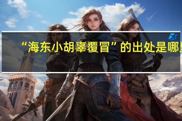 “海东小胡辜覆冒”的出处是哪里