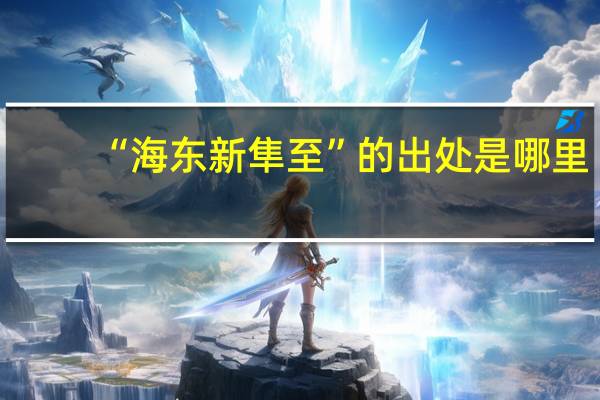 “海东新隼至”的出处是哪里