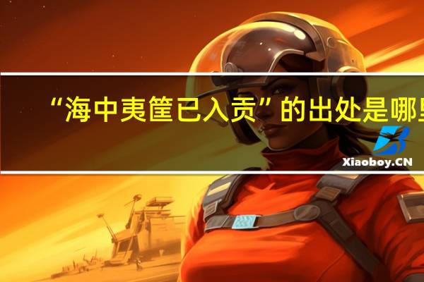 “海中夷筐已入贡”的出处是哪里