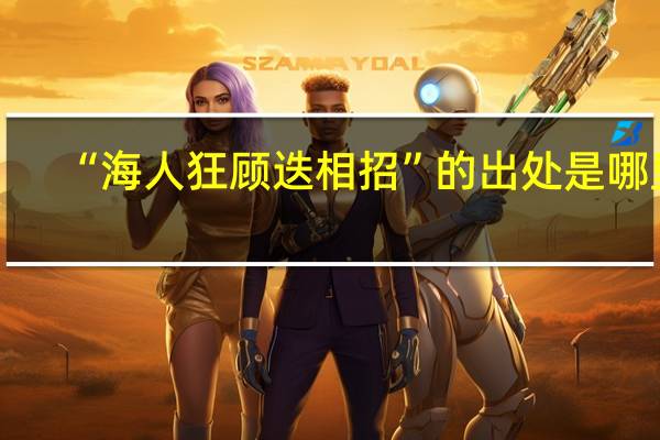 “海人狂顾迭相招”的出处是哪里