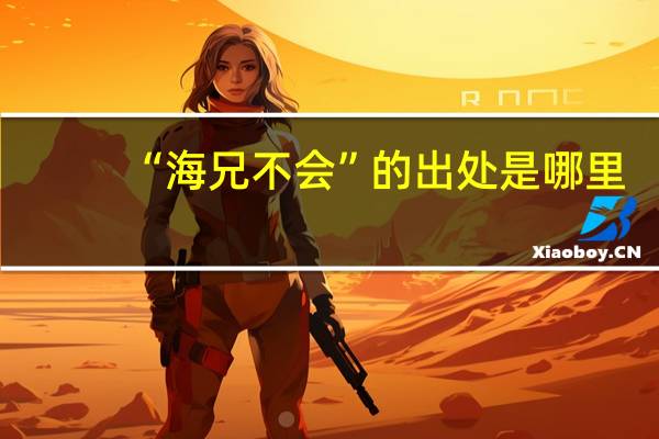“海兄不会”的出处是哪里