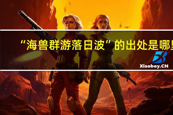 “海兽群游落日波”的出处是哪里
