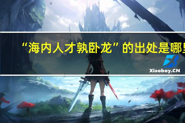 “海内人才孰卧龙”的出处是哪里