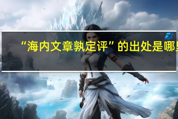 “海内文章孰定评”的出处是哪里