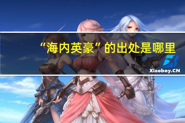 “海内英豪”的出处是哪里