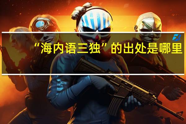 “海内语三独”的出处是哪里