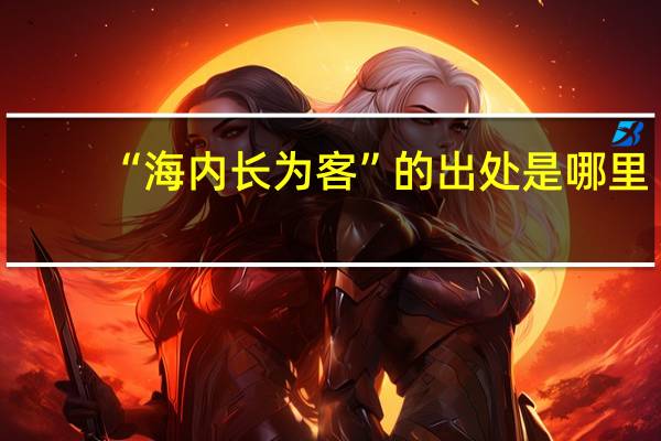 “海内长为客”的出处是哪里