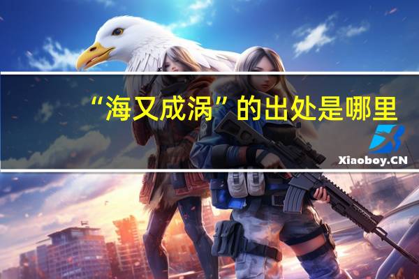“海又成涡”的出处是哪里