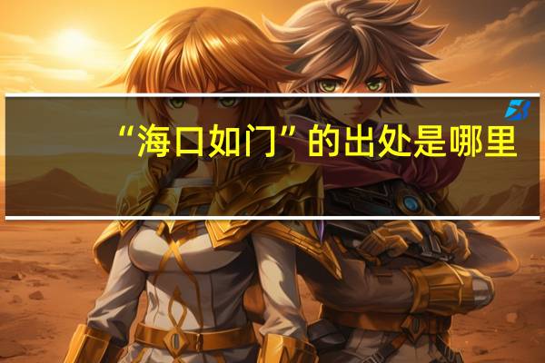 “海口如门”的出处是哪里
