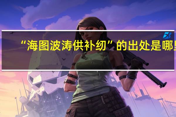 “海图波涛供补纫”的出处是哪里