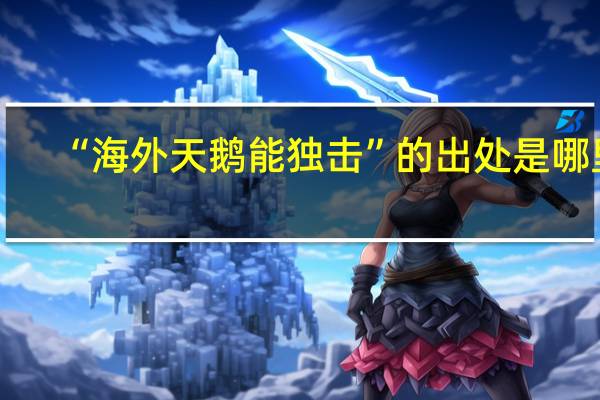 “海外天鹅能独击”的出处是哪里