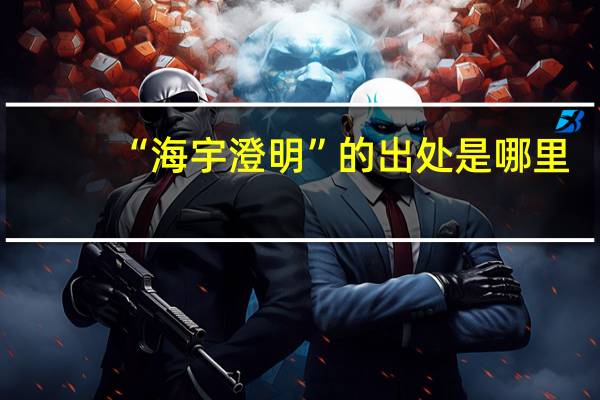 “海宇澄明”的出处是哪里