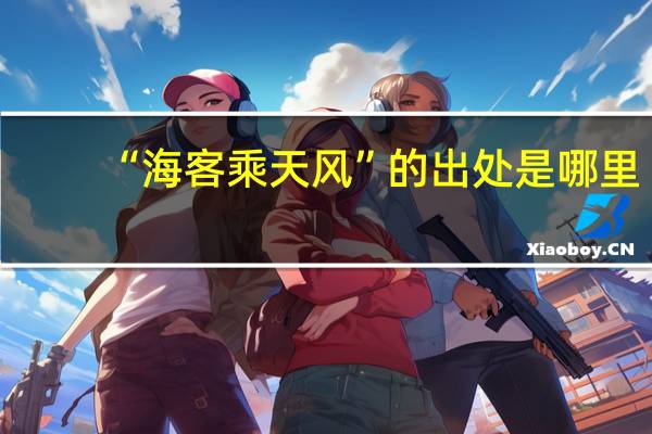 “海客乘天风”的出处是哪里