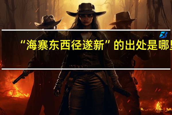 “海寨东西径遂新”的出处是哪里
