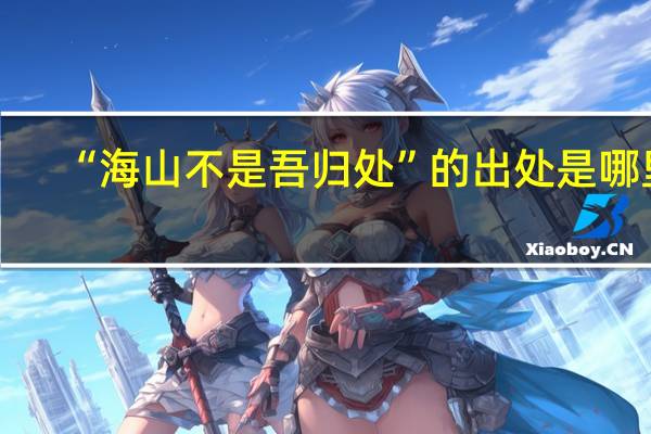 “海山不是吾归处”的出处是哪里