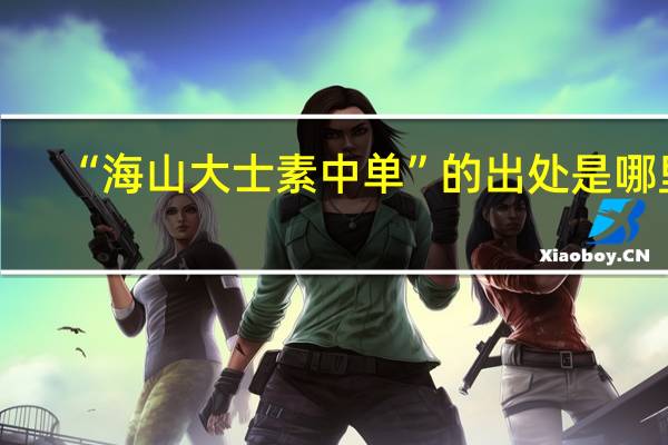 “海山大士素中单”的出处是哪里