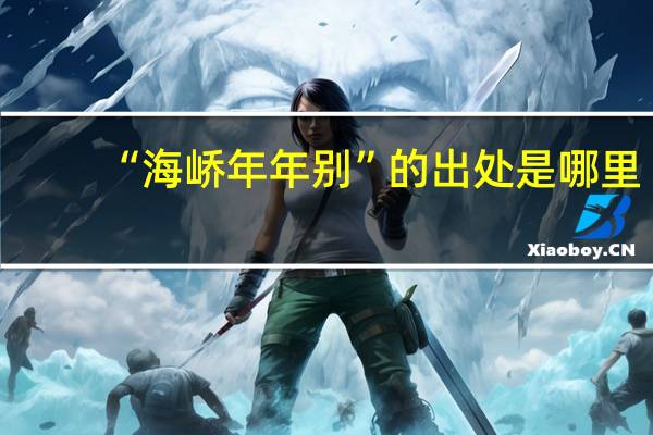 “海峤年年别”的出处是哪里