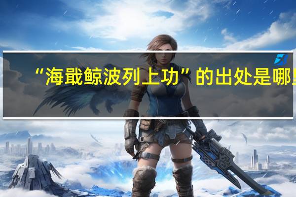 “海戢鲸波列上功”的出处是哪里