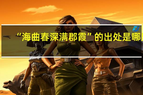 “海曲春深满郡霞”的出处是哪里