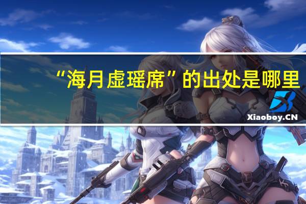 “海月虚瑶席”的出处是哪里