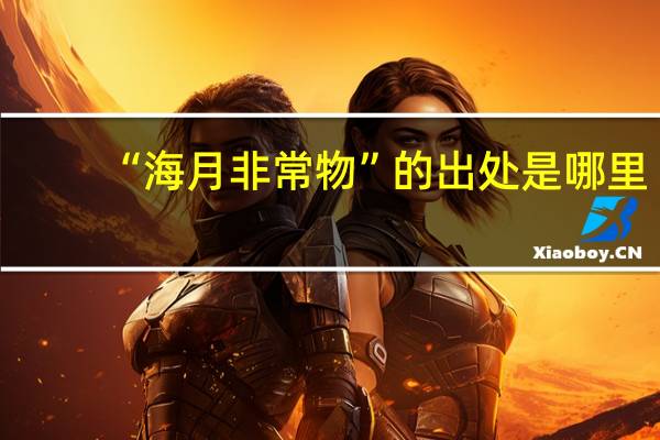 “海月非常物”的出处是哪里
