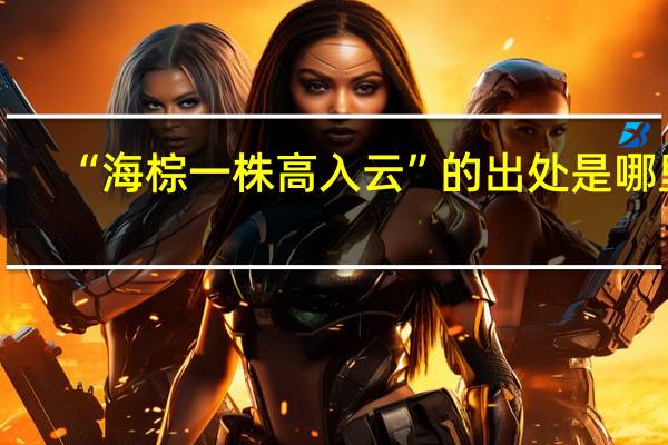 “海棕一株高入云”的出处是哪里