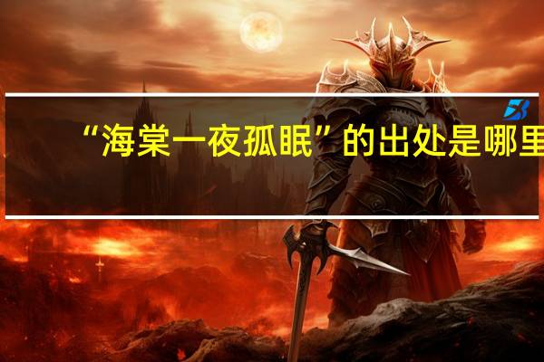 “海棠一夜孤眠”的出处是哪里