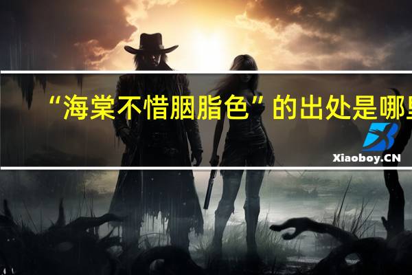 “海棠不惜胭脂色”的出处是哪里