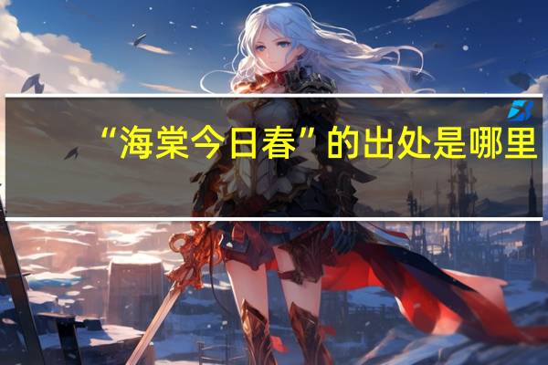 “海棠今日春”的出处是哪里