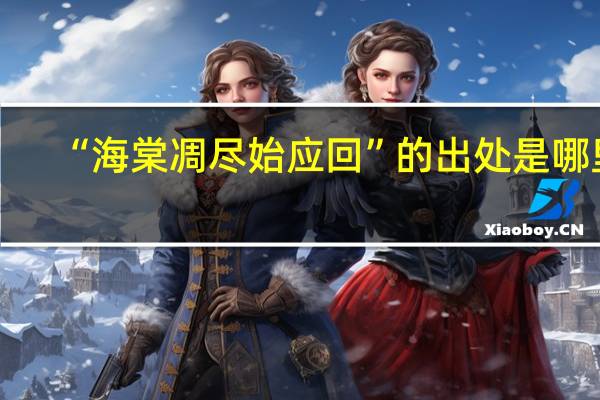 “海棠凋尽始应回”的出处是哪里