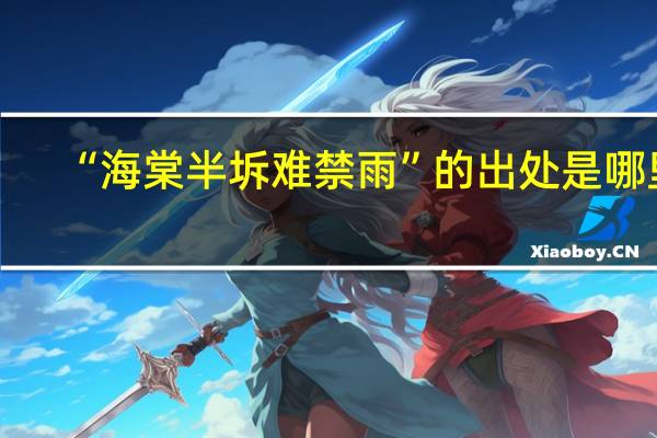 “海棠半坼难禁雨”的出处是哪里