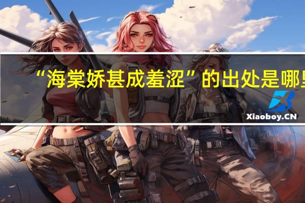 “海棠娇甚成羞涩”的出处是哪里