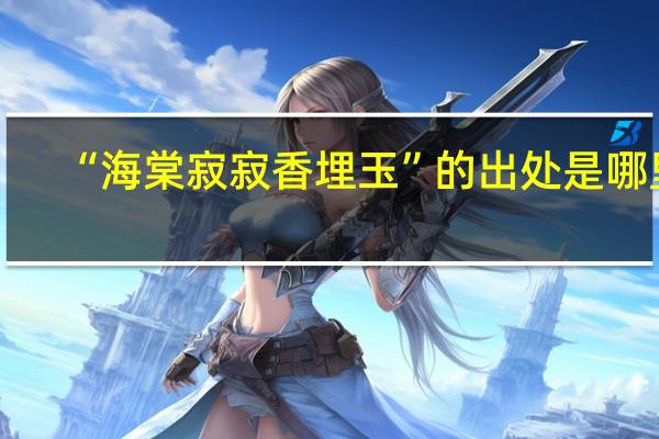 “海棠寂寂香埋玉”的出处是哪里